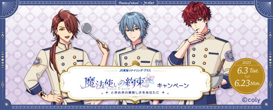 jrplus_train's tweet photo. ╱
『魔法使いの約束』とのコラボ企画が決定🧙‍♀️✨
╲

イベントに登場したメニューをイメージしたおかずを詰め合わせた限定駅弁や、今回のコラボレーション描きおろしイラストの限定オリジナルグッズが登場✨6/3(火)スタートです。ぜひお楽しみに❣️

詳細はこちらから☟
https://t.co/dI3i6ZwlkI

#まほやく #魔法使いの約束