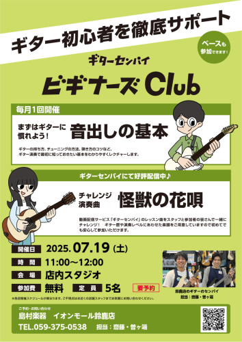 shima_suzuka's tweet image. 【ビギナーズclub】 鈴鹿市のギター初心者のみなさまへ ギター初心者を手助けするビギナーズclub!次回開催は7/19(土)です! 要予約ですので参加希望の方はぜひお早めにご予約ください! 詳細は下記HPから♪ shimamura.co.jp/shop/suzuka/ar…