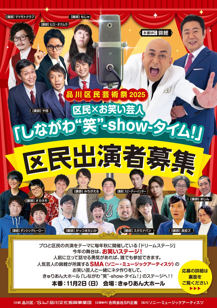 ／
品川区民出演者募集中！
＼

ドリームステージ
区民×お笑い芸人「しながわ“笑”-show-タイム！」

プロと区民の共演をテーマに毎年秋に開催している「ドリームステージ」
今年は総勢12組のお笑い芸人を講師に迎え、一緒にネタ作りをして、きゅりあん大ホールで共演！