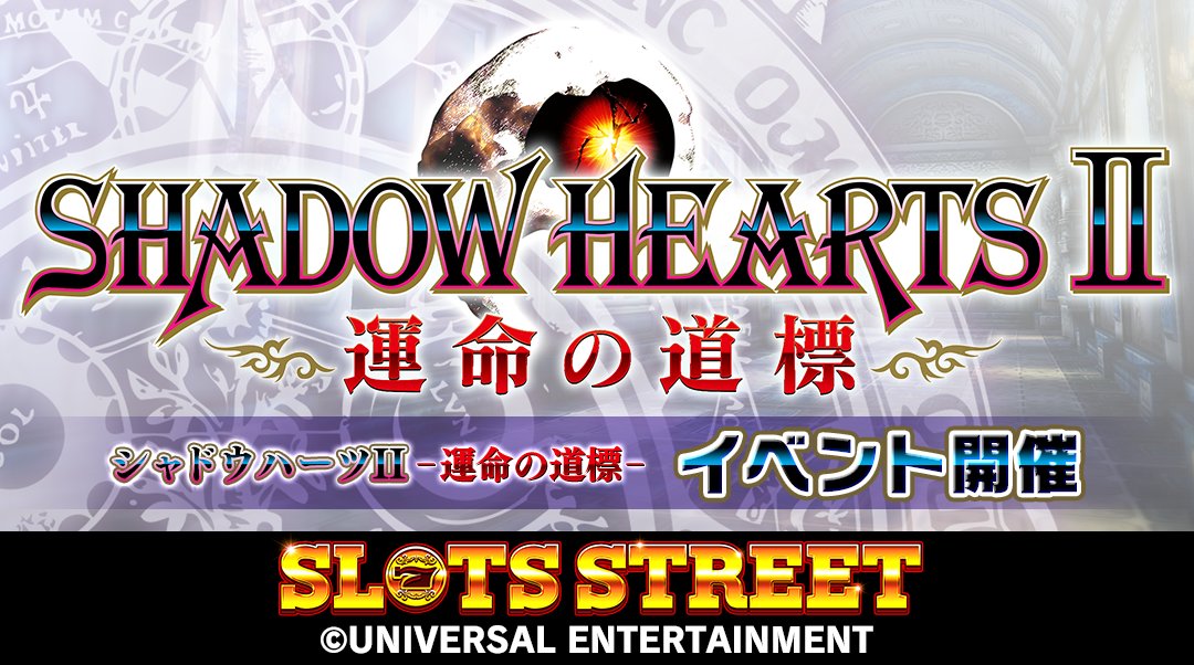 本日13:00から！「第5回 幻影RUSH」開始いたしました！イベントに参加して報酬をGETしましょう！ 
＃スロスト ＃スロットストリート