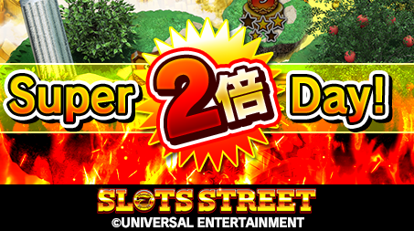 本日「Super2倍Day!」開催！12:00～17:59まで経験値2倍タイム！/18:00～23:59までアドベンチャークエストブースト2倍タイム！みんなで参加しよう！　
#スロスト   #スロットストリート