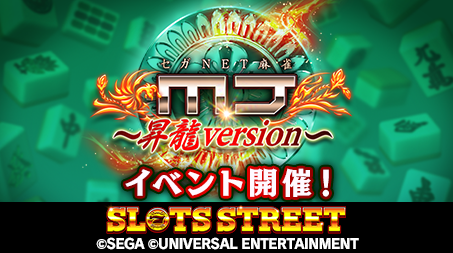 本日13:00から！「第7回 昇龍乱舞」開始いたしました！イベントに参加して報酬をGETしましょう！ 
＃スロスト ＃スロットストリート