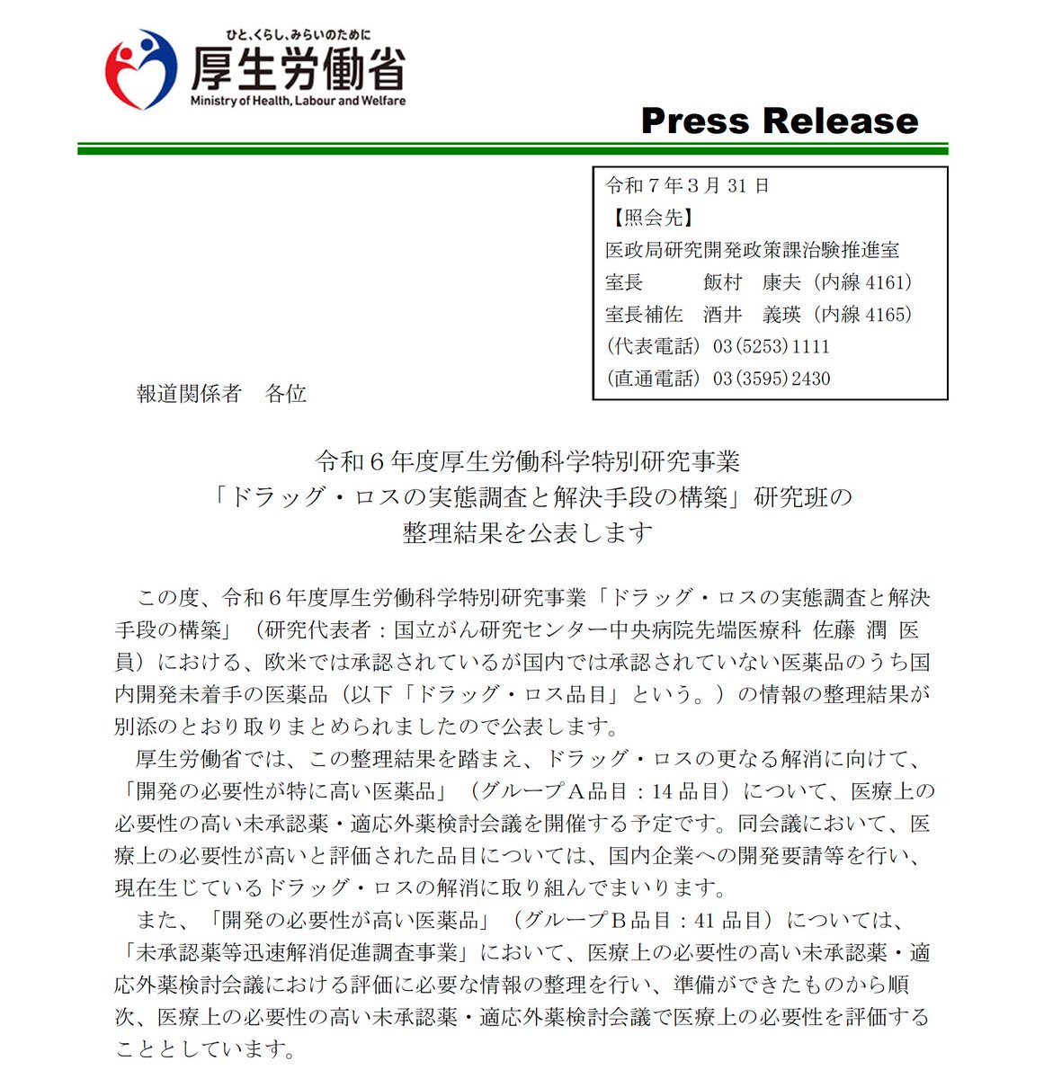 Phase1_NCCH's tweet image. 当科の佐藤潤医師も参画した厚生労働科学特別研究事業「ドラッグ・ロスの実態調査と解決手段の構築」の成果が2025年5月9日の未承認薬検討会議で報告されました。
mhlw.go.jp/stf/shingi2/00…