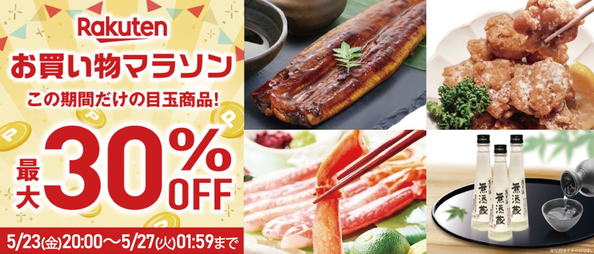 ／
楽天お買い物マラソン開催中✨
この期間だけの目玉商品👀
最大30％OFF🙌
＼
土用の丑の日に！肉厚のうなぎ長焼💪
サクサク食感の鶏唐揚げお得用✨
お刺身など手軽に楽しめる！かに棒肉🦀

ぜひこの機会にお試しください！

対象商品はこちらをチェック👇
soko.rms.rakuten.co.jp/610kura/c/0000…