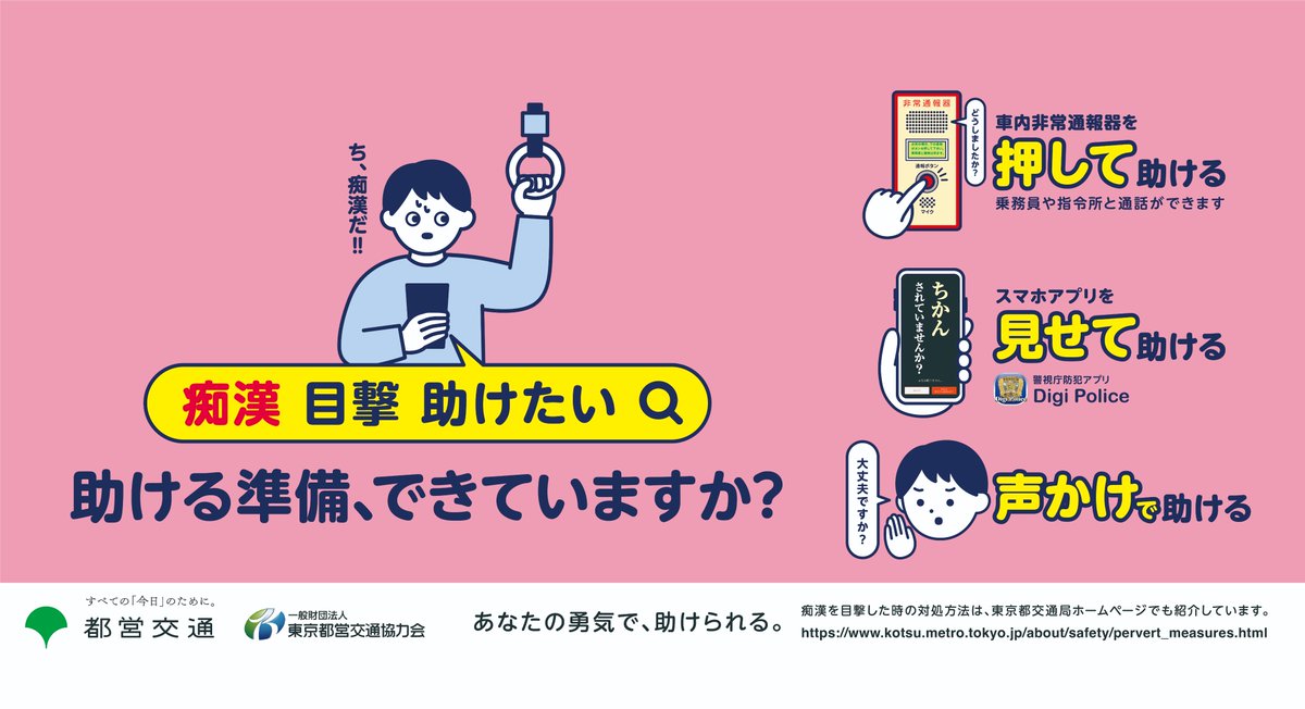 toeikotsu's tweet photo. 都営交通では引き続き、#痴漢撲滅キャンペーン を継続して実施しています(6/16~6/30)
痴漢や盗撮は犯罪行為です
お困りの方やお気付きの方は、係員または警察官までお知らせください
また、警視庁が提供している防犯アプリ「#DigiPolice」のご活用もお願いいたします https://t.co/6l4meDGpCC