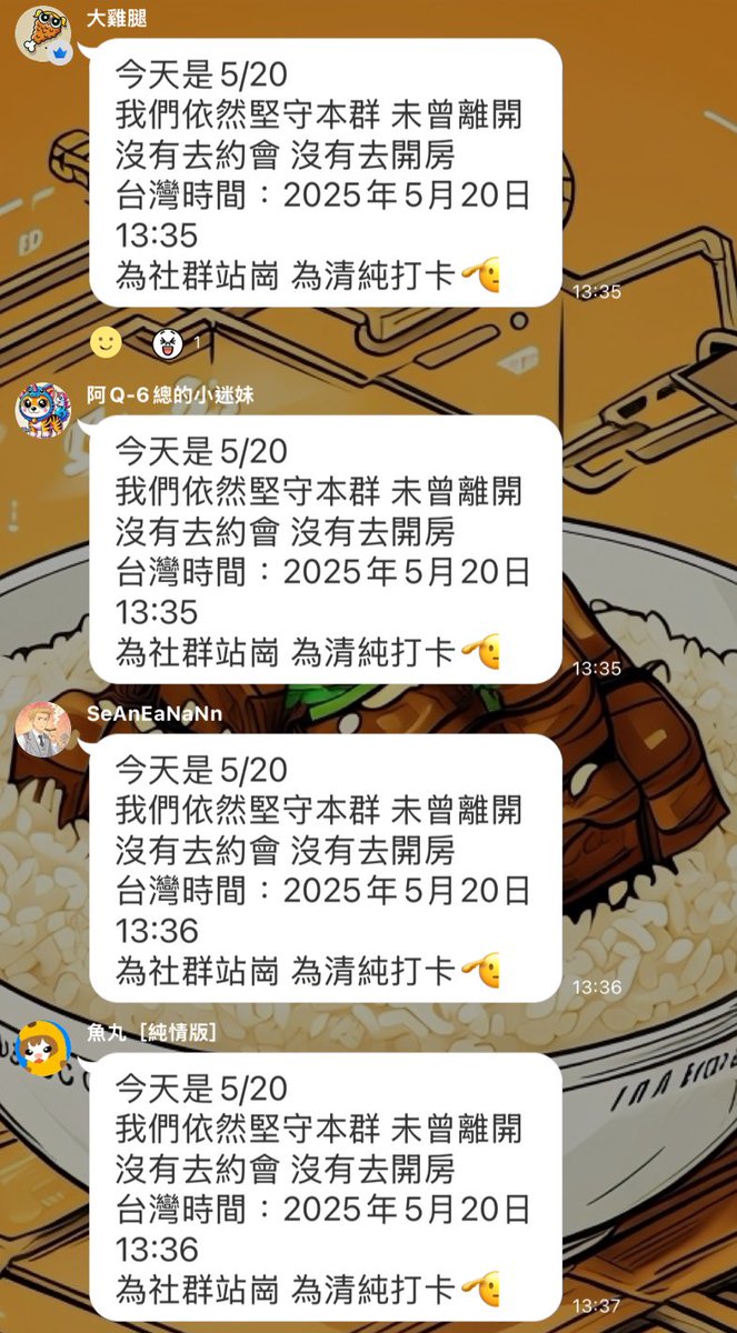 滷肉飯是個清純的社群
520 一起為社群站崗，為清純打卡