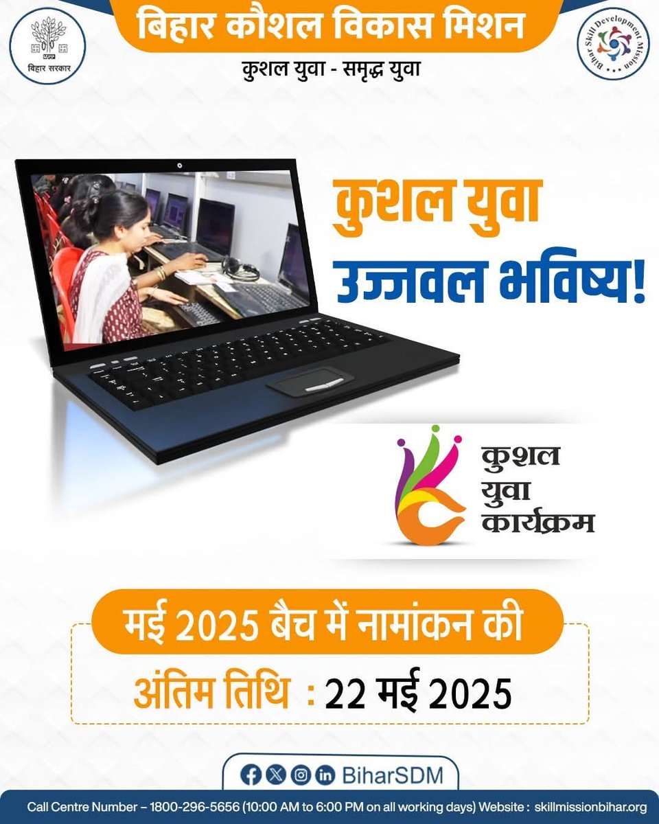 DmMadhubani's tweet photo. फिर से मिला है एक सुनहरा मौका!
👉 कुशल युवा कार्यक्रम में नामांकन की अंतिम तिथि है – 22 मई 2025।
Information & Public Relations Department, Government of Bihar श्रम संसाधन विभाग, बिहार सरकार CMO Bihar Skill India Deepak Anand
.
.
#KushalYuvaProgram #BiharSkillDevelopment #AnotherChance