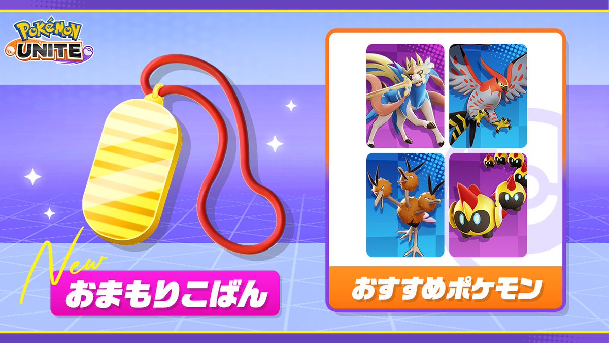 5月22日（木）より登場予定の新しいもちものを紹介！📢 「おまもり