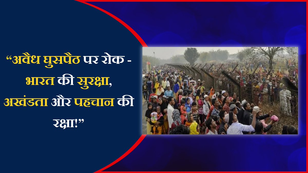 "अवैध घुसपैठ पर रोक — भारत की सुरक्षा, अखंडता और पहचान की रक्षा!"

भारत की सुरक्षा, अखंडता और सांस्कृतिक पहचान को बनाए रखने के लिए अवैध घुसपैठियों के खिलाफ सख्त कार्रवाई अत्यंत आवश्यक है। बांग्लादेशी और रोहिंग्या जैसे अवैध प्रवासियों का देश में रहना न केवल सुरक्षा के लिए खतरा है,