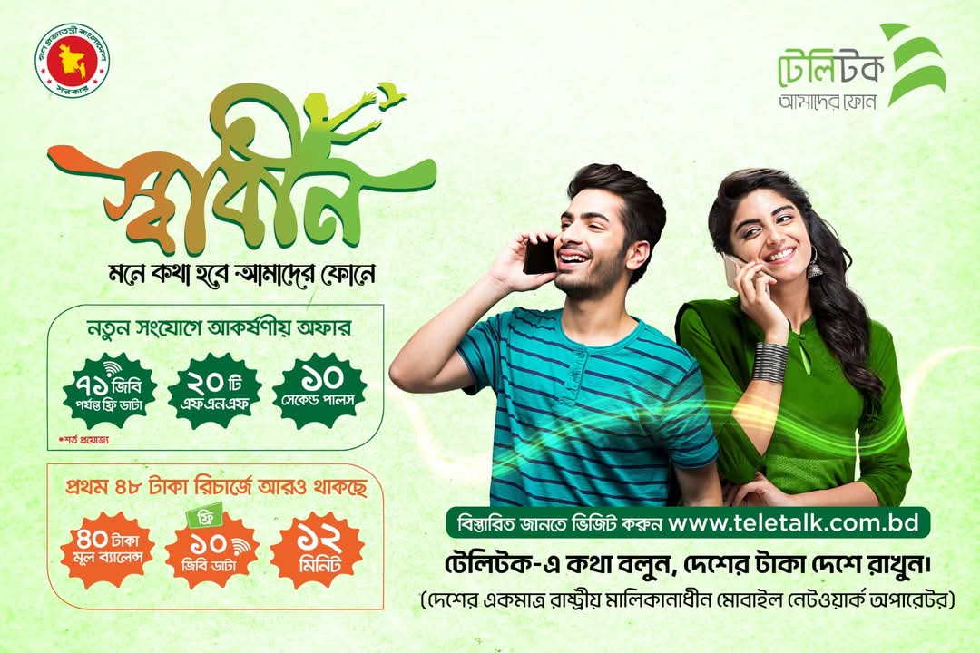 YourTeletalk's tweet photo. স্বাধীনতা মানেই শুধু একটি শব্দ নয়—এটা আমাদের চেতনা, আমাদের আত্মার স্পন্দন।টেলিটক স্বাধীন প্যাকেজ – শুধু একটি মোবাইল প্যাকেজ নয়, এটি এক অনুভব, এক প্রতিজ্ঞা।
নিজের ভাষায়, নিজের শক্তিতে, নিজের স্বাধীনতায় এগিয়ে চলার পথ।
বিস্তারিত জানতে ভিজিট করুনঃ https://t.co/ViLmSSTEjg https://t.co/3jSsiRz0YT