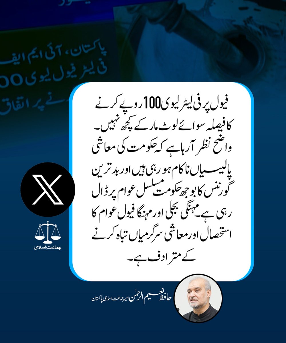 فیول پر فی لیٹر لیوی 100 روپے کرنے کا فیصلہ سوائے لوٹ مار کے کچھ نہیں۔واضح نظر آرہا ہے کہ حکومت کی معاشی پالیسیاں ناکام ہو رہی ہیں اور بدترین گورننس کا بوجھ حکومت مسلسل عوام پر ڈال رہی ہے۔مہنگی بجلی اور مہنگا فیول عوام کا استحصال اورمعاشی سرگرمیاں تباہ کرنے کے مترادف ہے