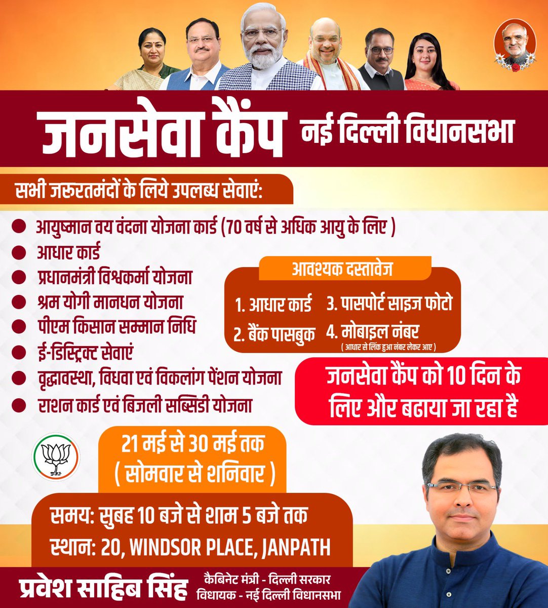 p_sahibsingh's tweet image. सभी नई दिल्ली क्षेत्रवासियों की मांग पर, 5 मई से 20 मई (सोमवार से शनिवार) तक मेरे निवास पर लगने वाला जनसेवा कैंप अब 30 मई तक जारी रहेगा।
नई दिल्ली विधानसभा के अनेकों नागरिकों को दिल्ली सरकार की जनकल्याणकारी योजनाओं का लाभ मिल चुका है। आपसे अनुरोध है कि इस जानकारी को अपने आसपास के…