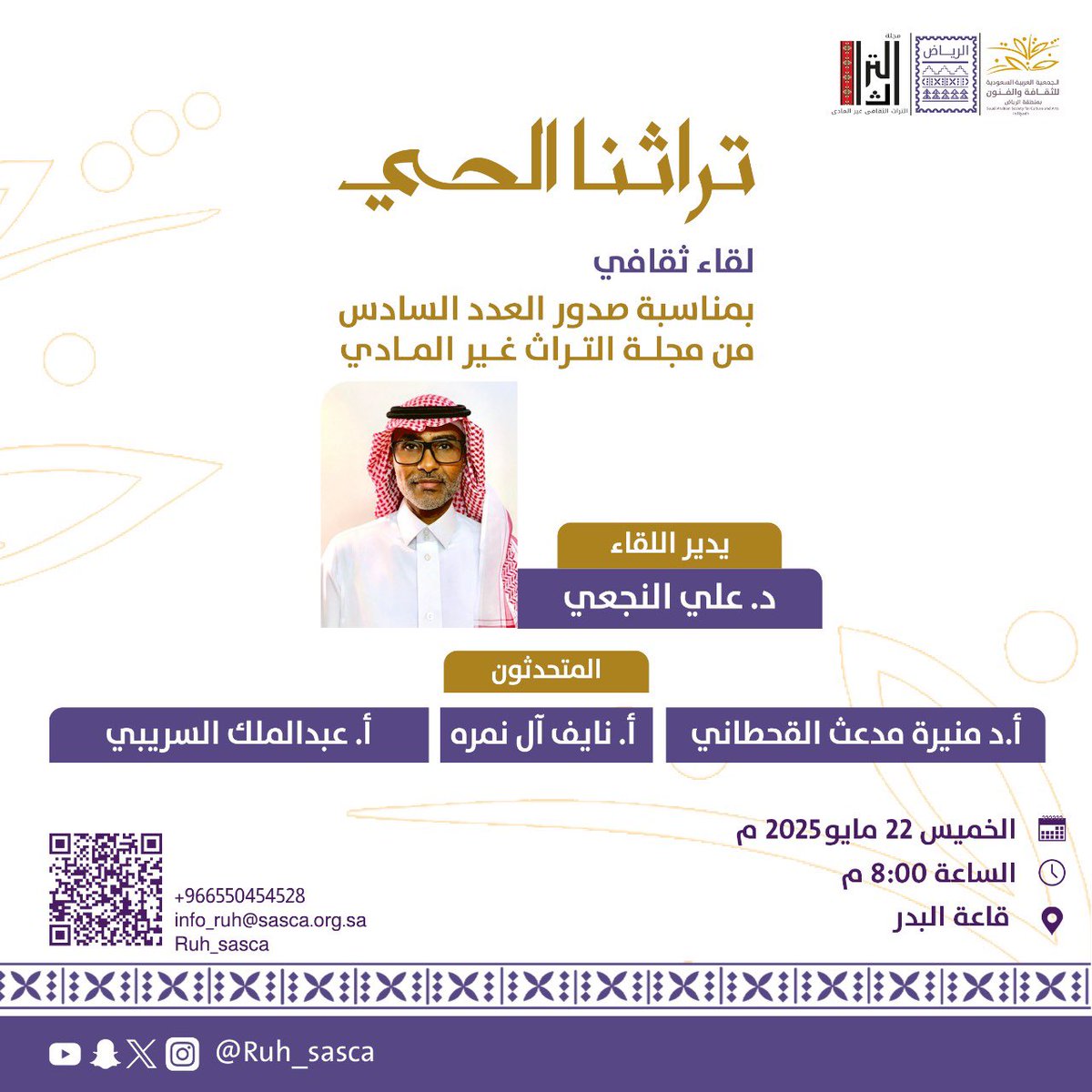 تراثنا الحي.. 
لقاء ثقافي بمناسبة العدد السادس من #مجلة_التراث_غير_المادي في #جمعية_الثقافة_والفنون_بالرياض ، بمشاركة نخبة من المتحدثين المهتمين بالهوية الثقافية والذاكرة الشعبية.

الخميس 22 مايو 2025م
 8:00 مساءً - قاعة البدر