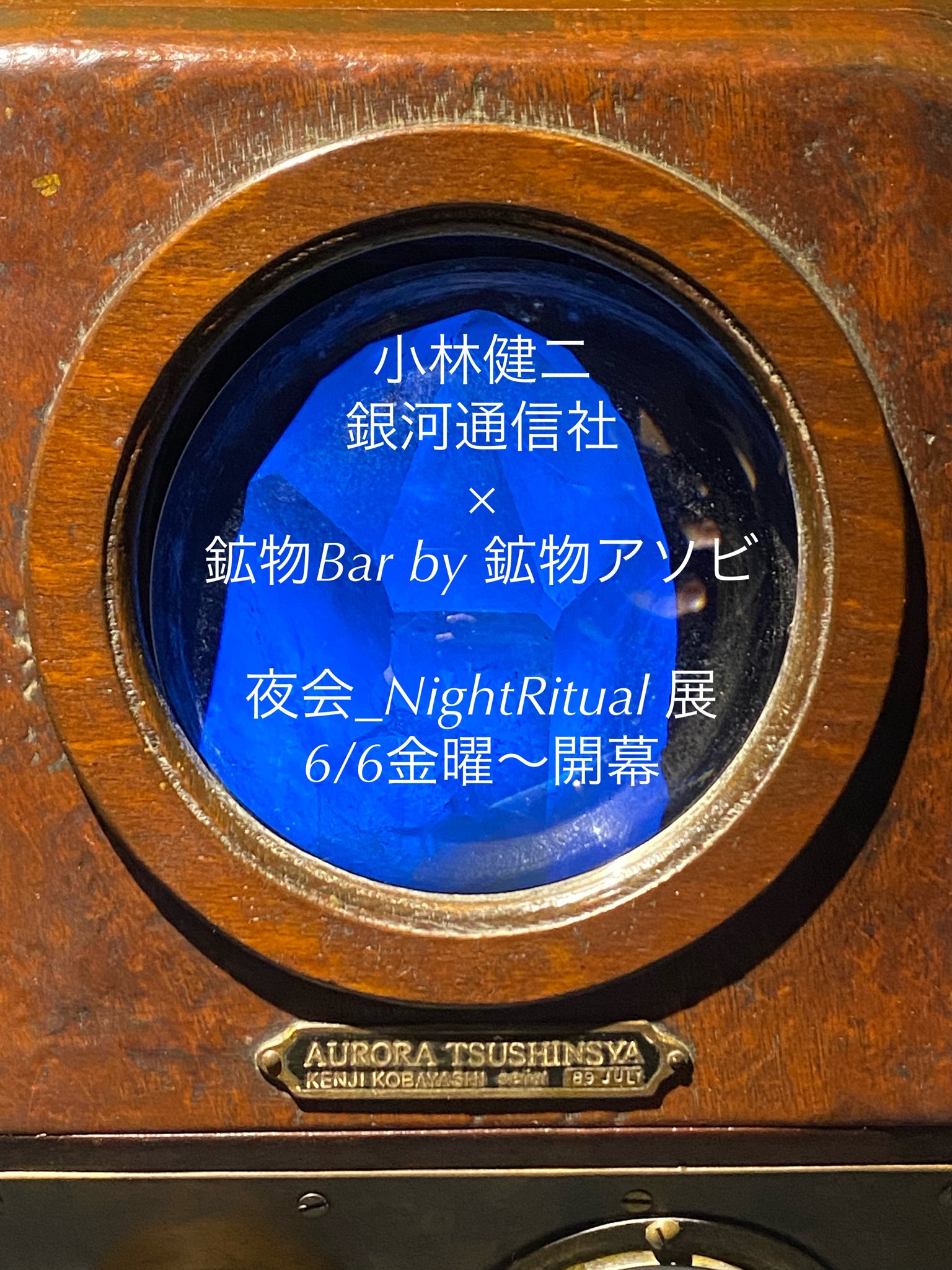 小林健二先生　鉱物標本オブジェ➕青色結晶育成材料　銀河通信社 KENJI KOBAYASHI EXHIBITION + GINGATSUSHINSYA NEW ITEMS in