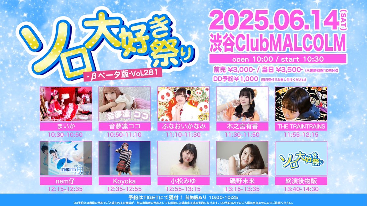 2025.6.14(土)
渋谷ClubMALCOLM
ソロ大好き祭り-βベータ版-Vol.281
OPEN10:00/START10:30(予定)
前売り￥3,000/当日￥3,500(1DRINK別)
予約フォーム：tiget.net/events/402989