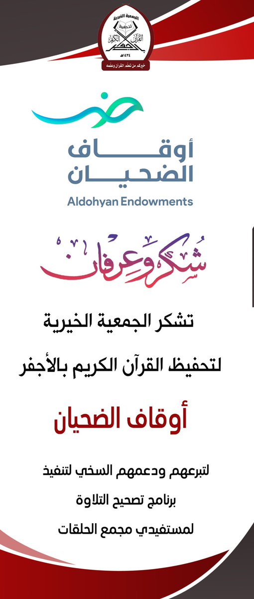 شكراً #أوقاف_الضحيان لتبرعهم ودعمهم السخي لتنفيذ برنامج تصحيح التلاوة لمستفيدي مجمع الحلقات.
