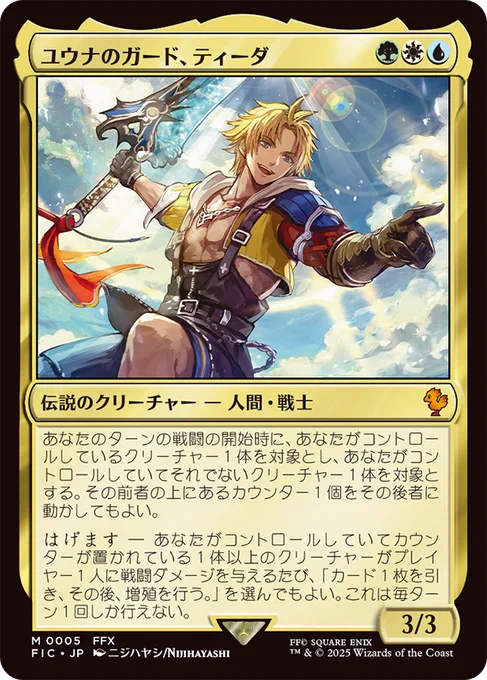 『マジック:ザ・ギャザリング--FINAL FANTASY』統率者デッキ、FF10「ユウナのガード、ティーダ」カードイラストを描かせて頂きました。どうぞよろしくお願いいたします!■公式サイト: #mtgjp #MTGxFINALFANTASY 