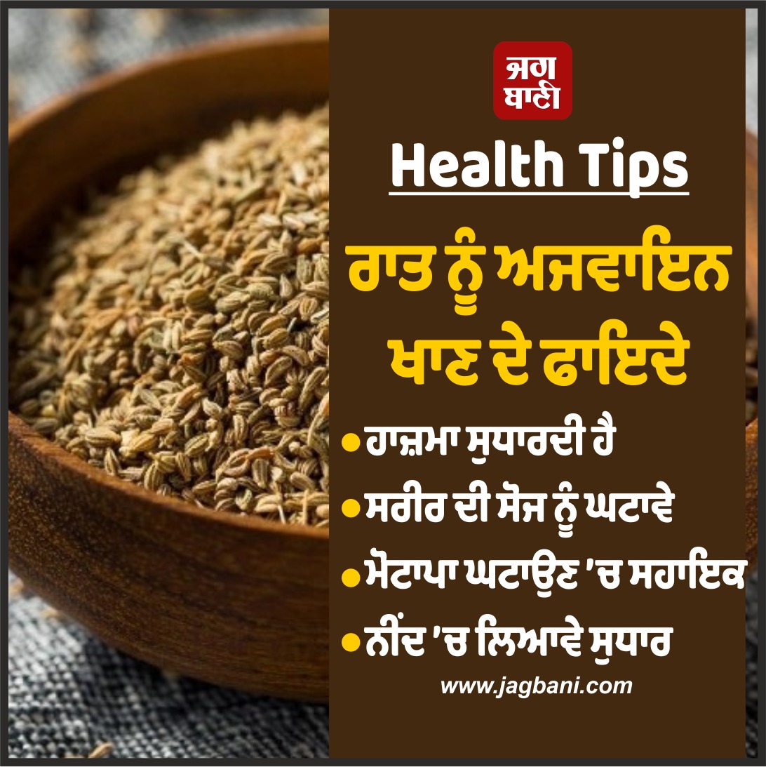 JagbaniOnline's tweet image. Health Tips
ਰਾਤ ਨੂੰ ਅਜਵਾਇਨ ਖਾਣ ਦੇ ਫਾਇਦੇ
#Healthtips #nighttime #celery #benefits #wealthofproperties #jagbani