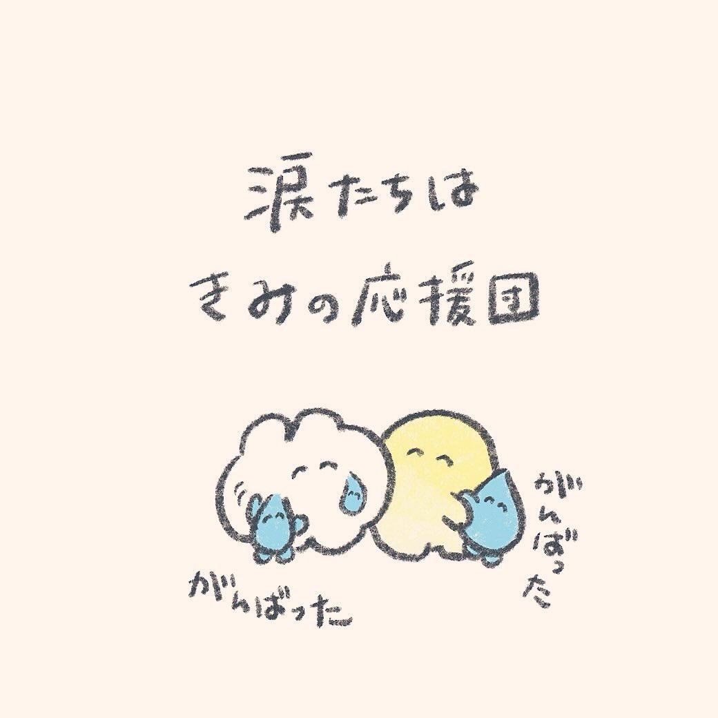 言葉を伝えたいとき
涙がでてくるきみへ