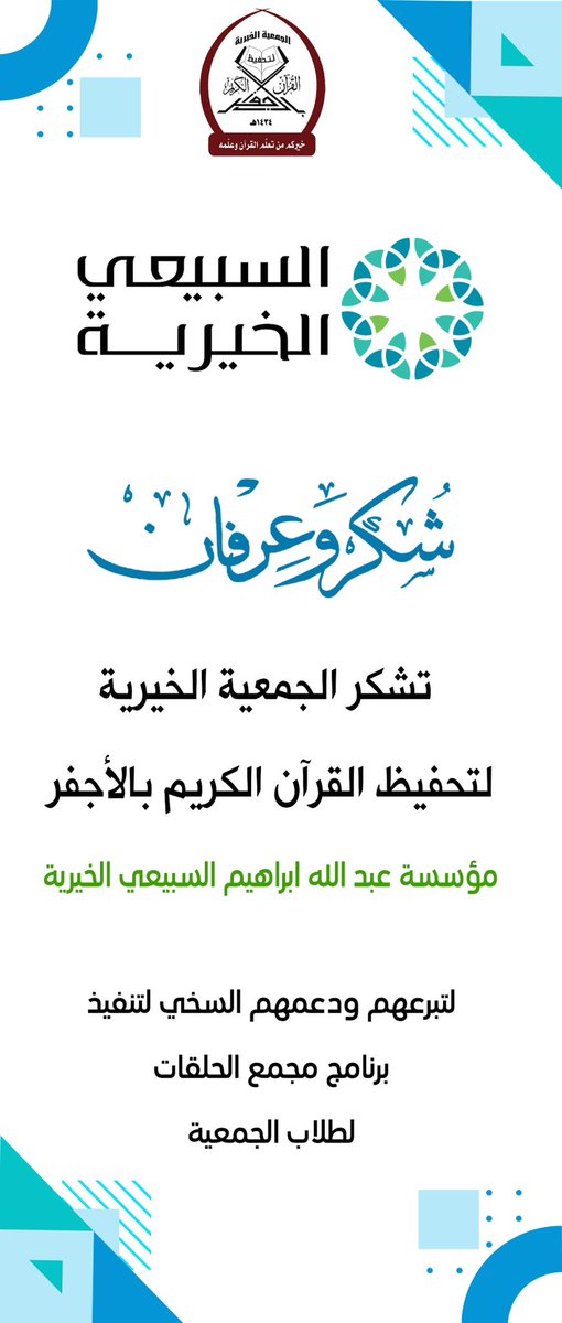 شكراً لمؤسسة عبدالله ابراهيم السبيعي الخيرية لتبرعهم ودعمهم السخي لتنفيذ برنامج مجمع الحلقات لطلاب الجمعية.