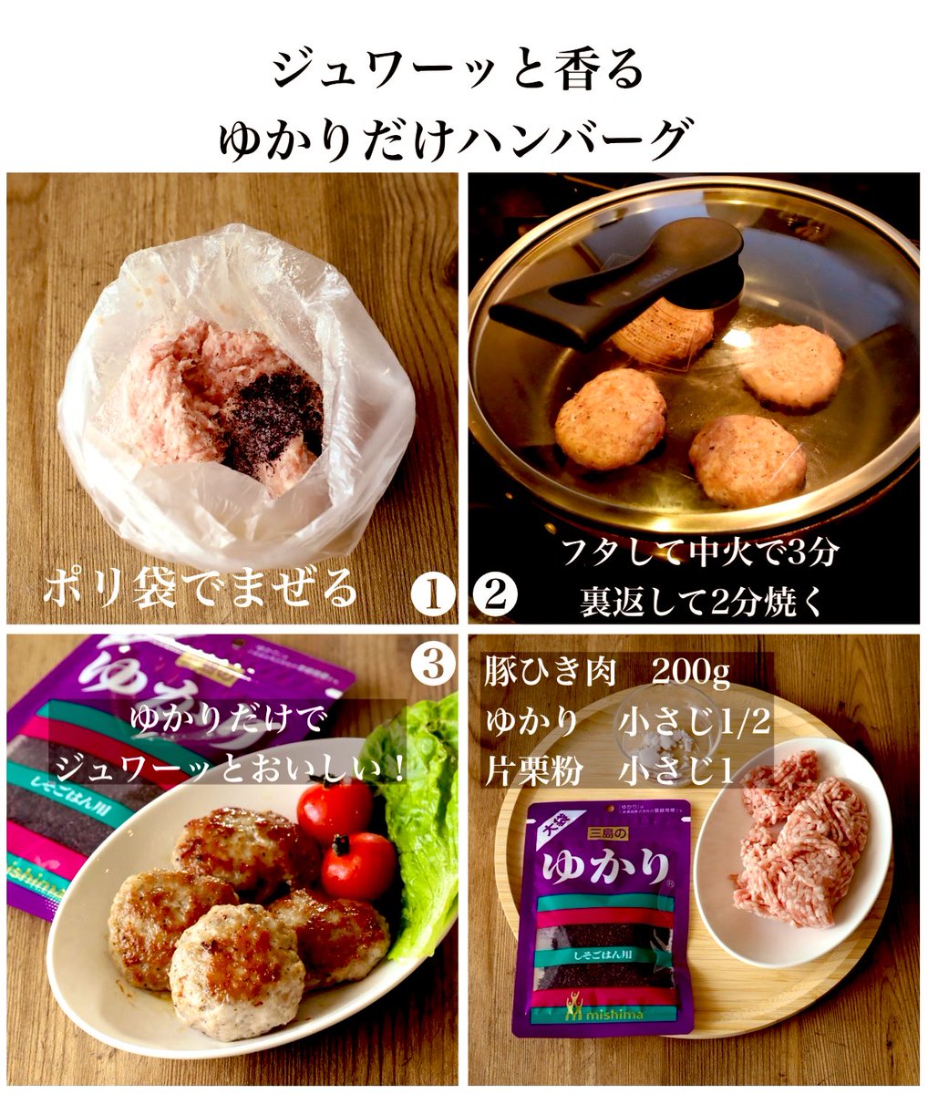 みなさん...ゆかりだけでハンバーグを焼きませんか...ポリ袋で混ぜたら5分焼くだけ...ゆかりのシュッとした香りでやみつきになります...赤紫蘇パワーで肉のうま味がましましに...焼いてから...追いゆかりしても最高です...お弁当にもおつまみにも...
