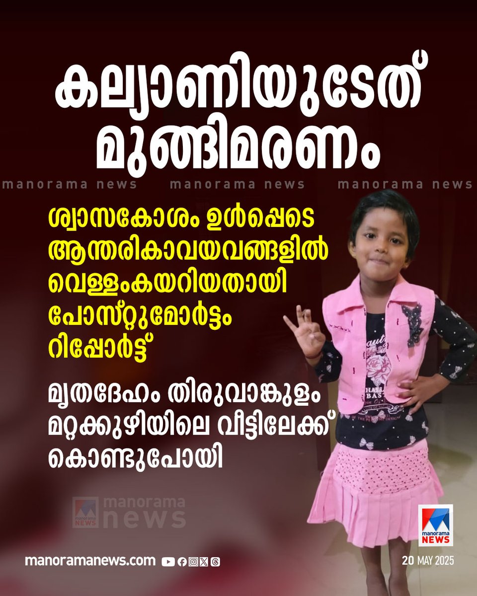 manoramanews's tweet image. ശ്വാസകോശം ഉള്‍പ്പെടെ ആന്തരികാവയവങ്ങളില്‍ വെള്ളംകയറിയതായി പോസ്റ്റുമോര്‍ട്ടം റിപ്പോര്‍ട്ട് #kalyani #kochi #sandhya #latestnews #NewsUpdate
