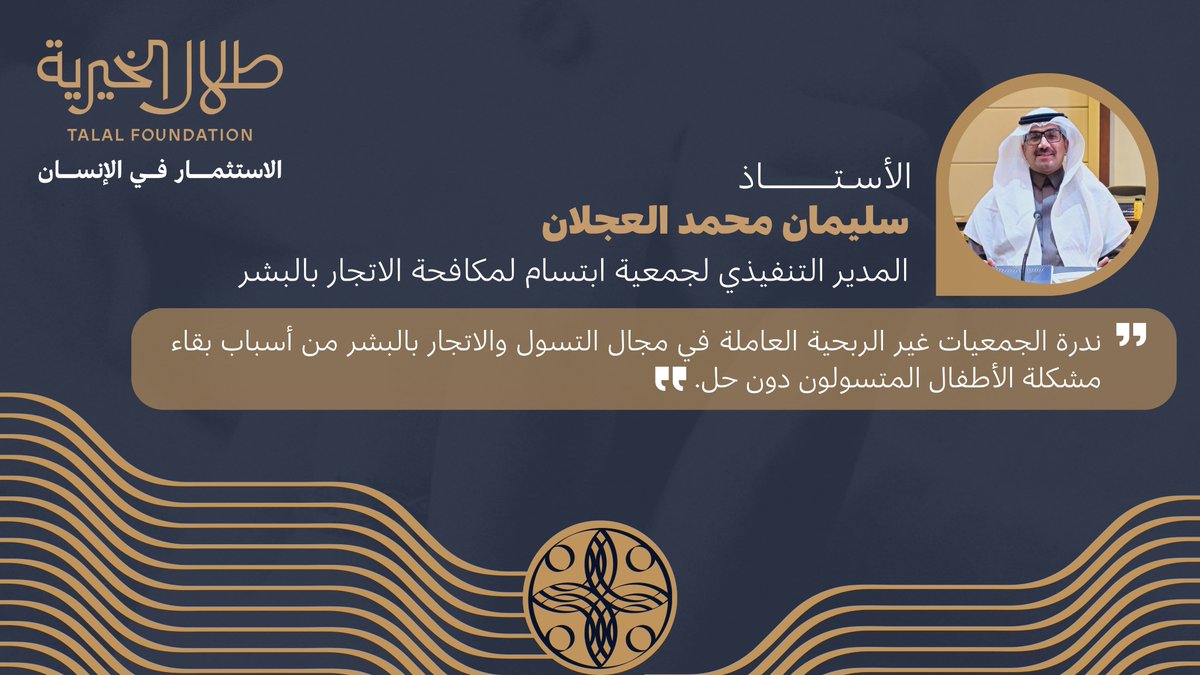 "ندرة الجمعيات غير الربحية العاملة في مجال التسول والاتجار بالبشر من أسباب استمرار مشكلة الأطفال المتسولين"

المدير التنفيذي لجمعية ابتسام لمكافحة الاتجار بالبشر/ الأستاذ سليمان محمد العجلان

تجدون الإصدار على الرابط:
(talalfoundation.sa/%D8%A7%D9%84%D…)

#الاستثمار_في_الإنسان
#طلال_الخيرية