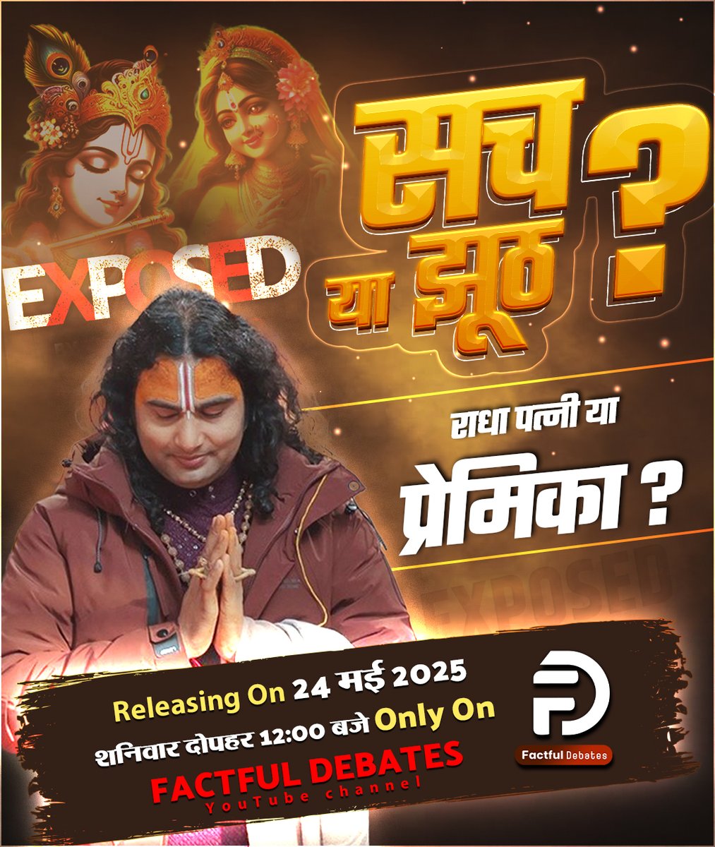 सच या झूठ? राधा — पत्नी या प्रेमिका? ANIRUDDHACHARYA EXPOSED || देखिए ये स्पेशल वीडियो 24 मई 2025 शनिवार, दोपहर 12:00 बजे सिर्फ Factful Debates YouTube Channel पर।