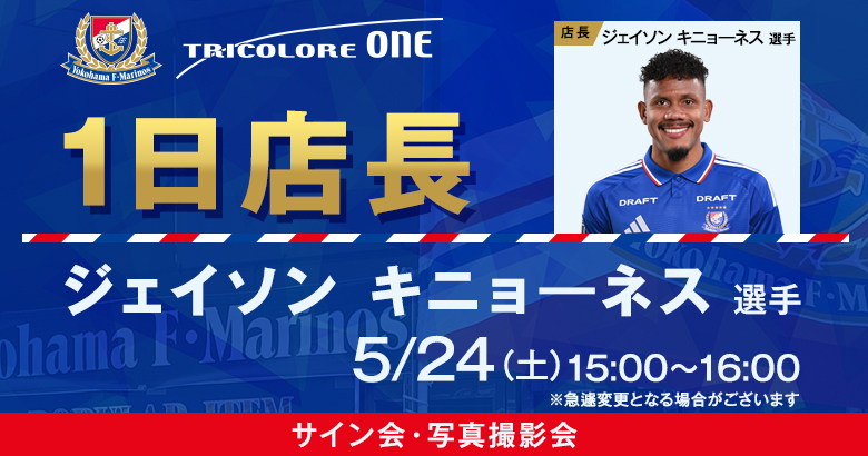 1回のみ使用マリノスユニフォームSize:L［ジェイソンキニョーネス］ ◤ 5/24(土) 𝗘𝗩𝗘𝗡𝗧 ◢ トリコロールワン1日店長就任