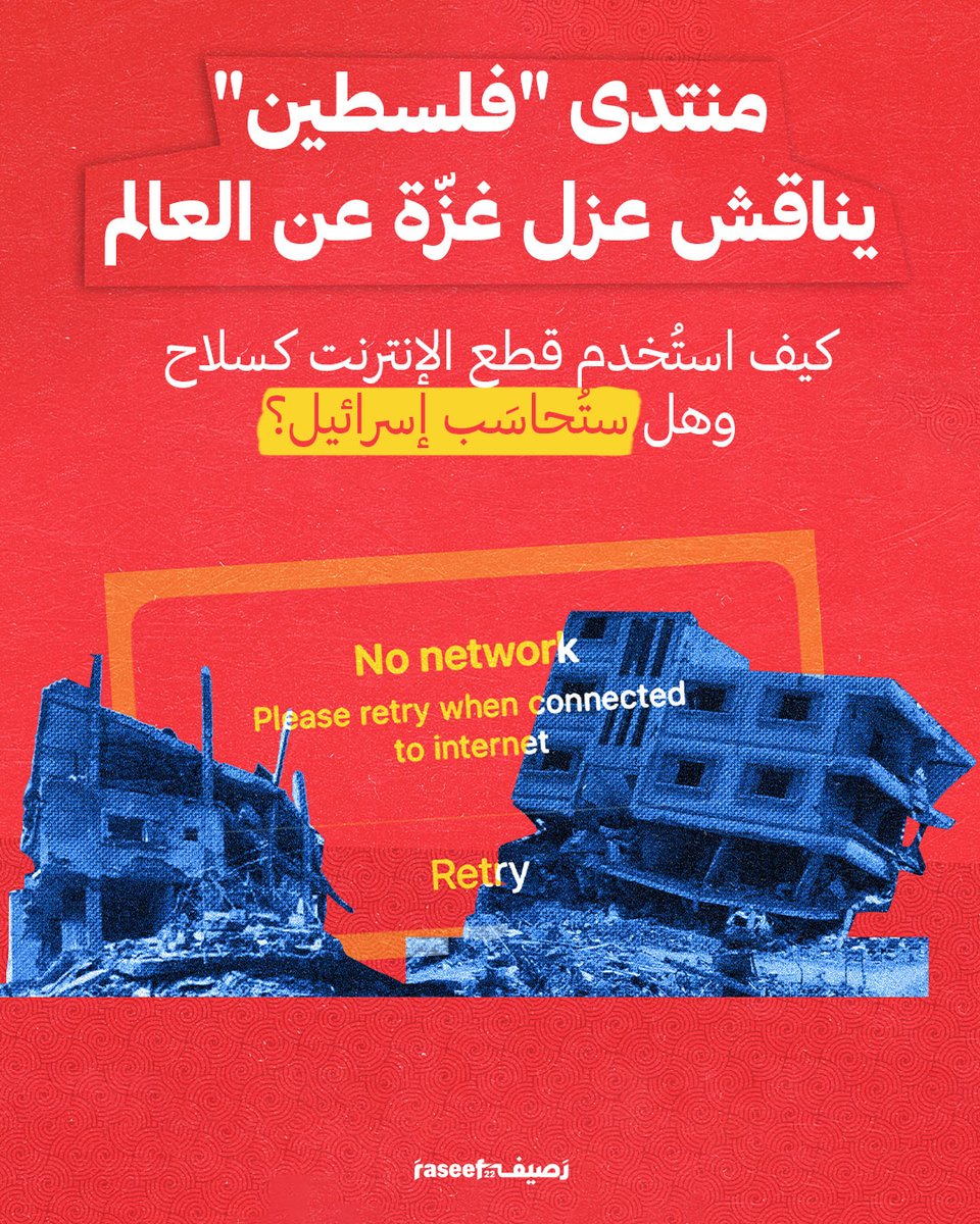 Raseef22 (@raseef22) on Twitter photo حتى قبل حرب الإبادة، لم تسمح إسرائيل لغزّة إلا باستخدام تكنولوجيا الجيل الثاني، ما جعلها من أكثر المناطق المحاصرة رقمياً في العالم. ثم تفاقمت هذه التحديات الرقمية وتحولت إلى أزمة كارثية
رابط التقرير في الثريد🧵
<a href="/7amleh/">7amleh حملة</a>
#منتدى_فلسطين
#PDAF #PDAF2025 حتى قبل حرب الإبادة، لم تسمح إسرائيل لغزّة إلا باستخدام تكنولوجيا الجيل الثاني، ما جعلها من أكثر المناطق المحاصرة رقمياً في العالم. ثم تفاقمت هذه التحديات الرقمية وتحولت إلى أزمة كارثية
رابط التقرير في الثريد🧵
<a href="/7amleh/">7amleh حملة</a>
#منتدى_فلسطين
#PDAF #PDAF2025