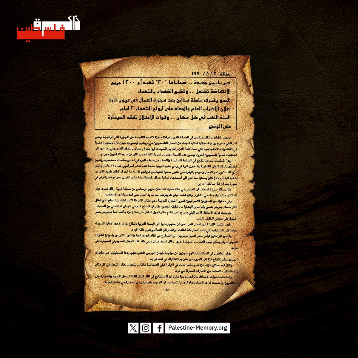 في مثل هذا اليوم، 20 أيار 1990، خلال الانتفاضة الأولى. أوقف جندي إسرائيلي عمالا فلسطينيين في قرية "عيون قارة"، وفتح عليهم النار ليعدم 8 شهداء فورا، ويصيب 16 آخرين بجراح بالغة.
قال الاحتلال إن الجندي القاتل "مختل" وردت الجماهير الفلسطينية بالإضراب وزيادة المواجهات. # ذاكرة_فلسطين