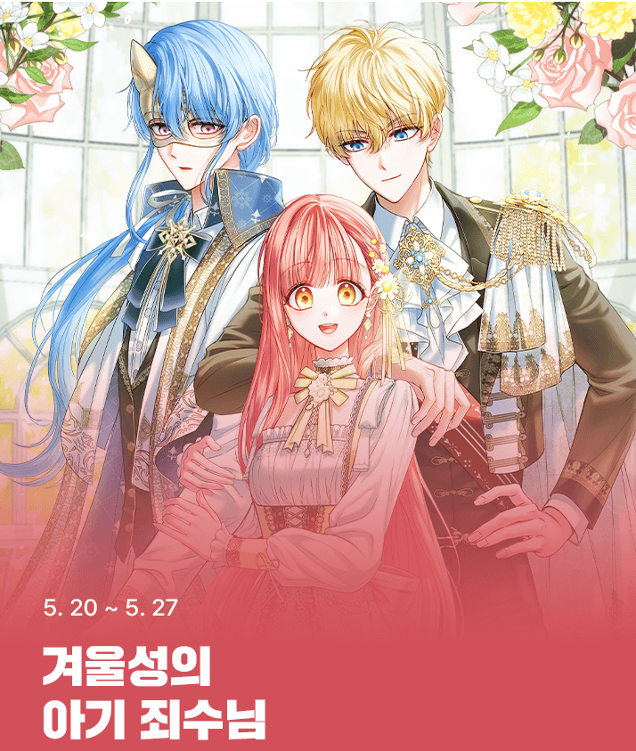 웹툰 [겨울성의 아기 죄수님] 이 5/20~ 5/27 까지 3다무, 10화 무료 부스팅 이벤트를 하고 있습니다! 이번 기회에 찍먹 어떠신가요~? >.<