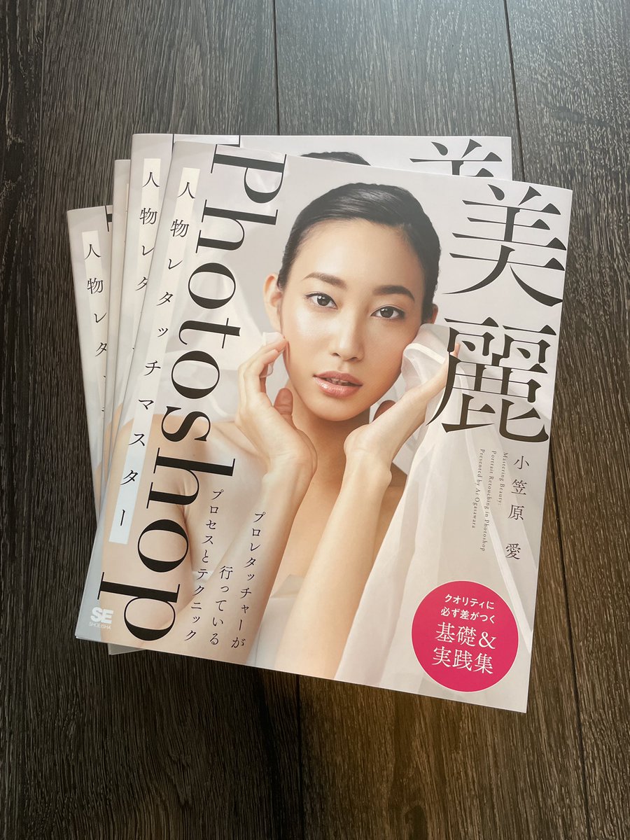 献本届いてた！ようやく5/28発売です！
Amazonで予約受付中😆
「美麗Photoshop 人物レタッチマスター」