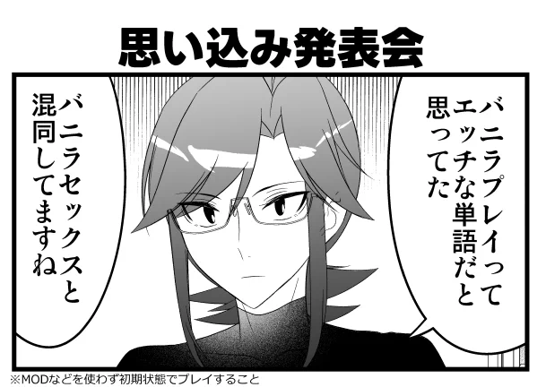 思い込み発表会 