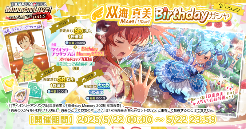 『双海真美Birthdayガシャ』開催中！
真美ちゃんのカードだけが登場する特別なガシャで1ステップ目に「マイオンリーアンサンブル」「Birthday Memory 2025」「スタイルドロップ100個」プライベートオーダー「とっておきのポーズ！」が特典で付いてきますよ♪
#ミリシタ
