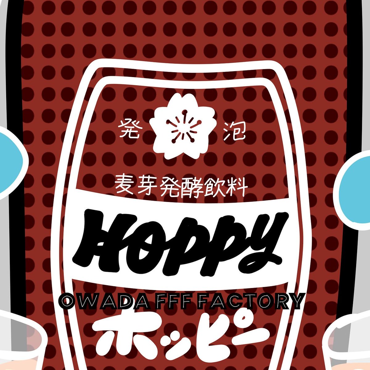 owadaffffactory's tweet photo. #ffftanuki
FFF Hoppy : 乾杯🍻!!!
.
.
#art #artist #illustration #illustrator #doodle #doodling #character #characterdesign #artwork #drinking #alcohol #fakebeer #ホッピー #たぬき https://t.co/ECopLz5ooZ