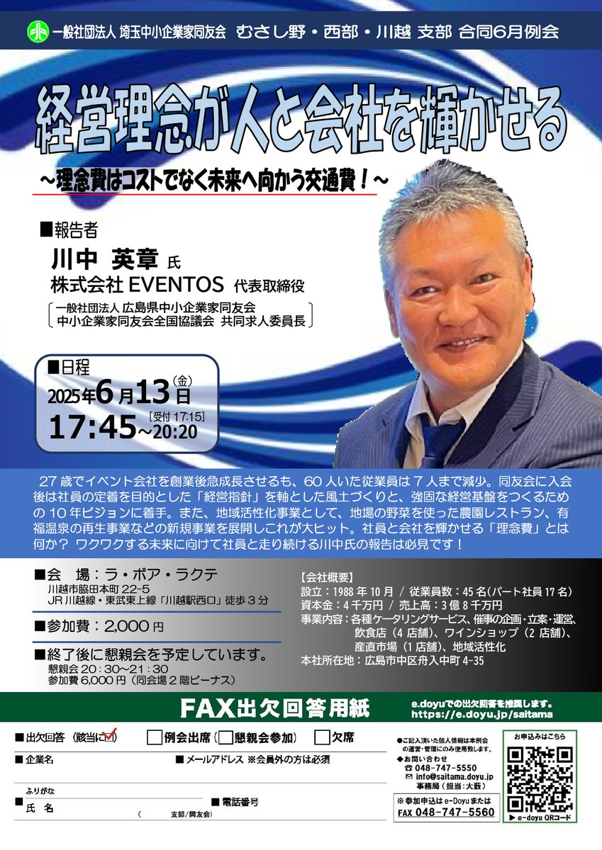 f_ishigami's tweet photo. 【6/13（金）『経営理念が人と会社を輝かせる』～理念費はコストではなく未来へ向かう交通費！～】

参加登録はこちら
https://t.co/csFPn6VssG

詳細案内
https://t.co/427RQKkgYo

#埼玉中小企業家同友会
#中小企業家同友会
#同友会
#EVENTOS
#川中英章
#経営者
#経営
#地域創生
#地域活性化
#川越 https://t.co/vSrFeQpTw2