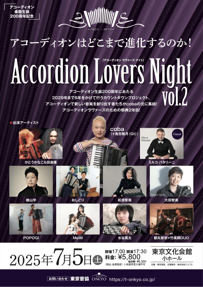 Meme4444t's tweet photo. MeiMアコラバに初出演！！！！
楽しみすぎます♪♪

★7/5(土)@東京文化会館小ホール
【アコーディオン生誕200周年記念
Accordion Lovers Night vol.2】
open 17:00/start 17:30
出演:coba(+鬼怒無月(Gt)）、かとうかなこ＆田島隆、大田智美、檜山学、おしどり、松原智美、都丸智栄×竹廣類DUO、POPOGI、MeiM、水谷風太、ゲスト:ミルコ・パタリーニ（Mirco Patarini）
主催:東京音協　企画:フェブレ
チケット料金:
全席指定:前売 5,800円/当日 6,300円（税込）
・東京音協オンライン：https://t.co/fs0YFsWAlr　
・チケットぴあ：https://t.co/FejqERqkxv 【Pコード：297-722】＊セブンイレブンでも直接購入可
・ローソンチケット：https://t.co/D5R8o0kqLq【Lコード：72735】＊ローソン、ミニストップ店内端末「Loppi」でも直接購入可
・イープラス：https://t.co/b56WJ3xG7N ＊ファミリーマート店内端末「マルチコピー機」でも直接購入可
・東京文化会館チケットサービス　03-5685-0650（10:00〜18:00 ※休館日有り）＊会館窓口　10:00〜19:00（休館日を除く）
問い合わせ：東京音協 https://t.co/fs0YFsWAlr

ご予約は各自オンライン申込みにて宜しくお願いいたします♪