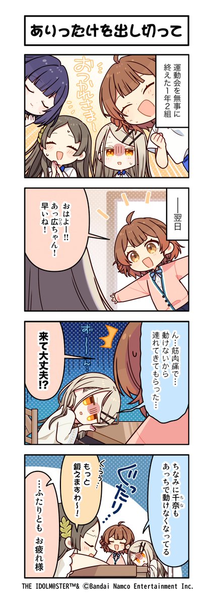 ／
🏫 #学マス 4コマ漫画📝💫
＼

📌第87話「ありったけを出し切って」

_________________________
🌸学マス好評配信中！
ダウンロードはこちら👇
app.adjust.com/1ai6ouao

#学マス4コマ