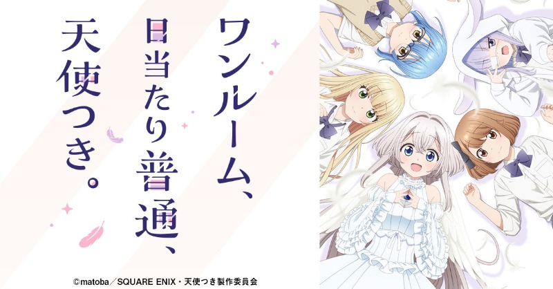 BandaiChannel's tweet photo. ／
#2024年春アニメ🏵️
📣見放題配信中👼
＼

天使と高1男子が織りなす癒やされ同居ラブコメ、開幕！

『ワンルーム、日当たり普通、天使つき。』
📋エピソード（全12話）
🏷️コミック原作 🏷️恋愛/ラブコメ

🔽 ✨第1話はどなたでも無料✨ 🔽

#バンダイチャンネル