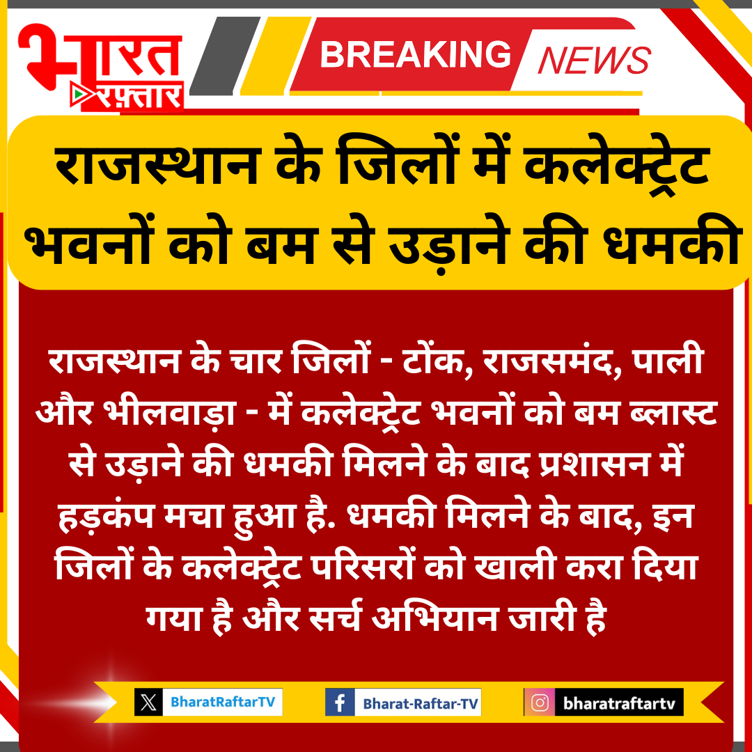 BharatRaftarTV's tweet photo. राजस्थान के चार जिलों - टोंक, राजसमंद, पाली और भीलवाड़ा - में कलेक्ट्रेट भवनों को बम ब्लास्ट से उड़ाने की धमकी मिलने के बाद प्रशासन में हड़कंप मचा हुआ है

#rajasthannews #latestnews #bumbblast #collectrate https://t.co/mh3QsOGE6Y