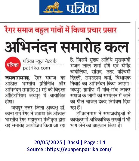 अखिल भारतीय रैगर महासभा पंजी. द्वारा आयोजित रैगर प्रतिनिधि एवं सम्मान समारोह में कल जयपुर के बिड़ला सभागार में अभिनंदन है|
<a href="/RajCMO/">CMO Rajasthan</a> <a href="/BhajanlalBjp/">Bhajanlal Sharma</a> <a href="/yogenderchando1/">Yogender chandolia</a> <a href="/bjprsverma/">RamSahay Verma</a>