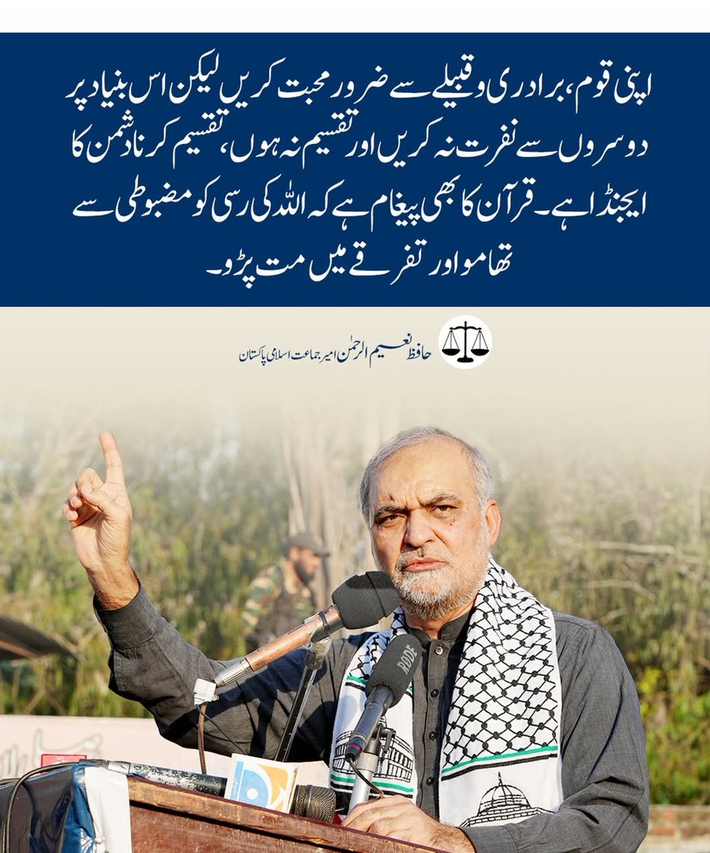 اپنی قوم، برادری و قبیلے سے ضرور محبت کریں لیکن اس بنیاد پر دوسروں سے نفرت نہ کریں اور تقسیم نہ ہوں، تقسیم کرنا دشمن کا ایجنڈا ہے۔ قرآن کا بھی پیغام ہے کہ اللہ کی رسی کو مضبوطی سے تھامو اور تفرقے میں مت پڑو