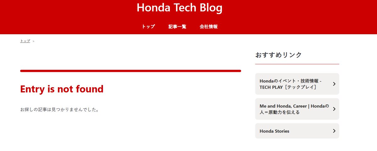 ホンダのテックブログが削除されてた
ソフトウェアエンジニアとして転職した立場で
「IT企業の常識は製造業で通用しない」
「何かするにはITに無知な人を説得しないとダメ」
「どんなに重い処理もノートPCで乗り切るしかない」
と、公式でアピールできる風通しの良さも消えてしまった。