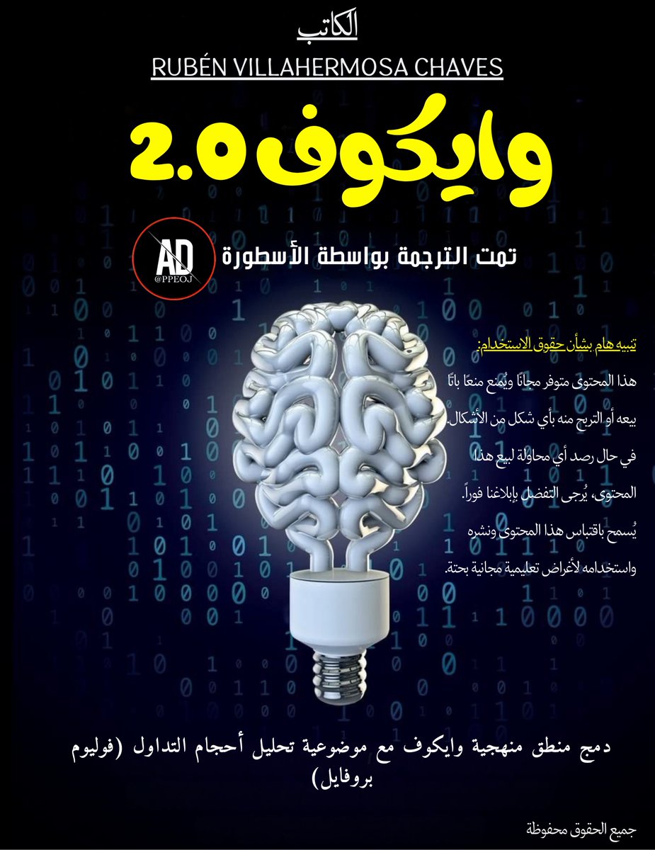 بفضل الله 

ترجمة كتاب وايكوف 2.0
الرابط المباشر
drive.google.com/file/d/1tQG_hn…

اهم ما تطرق له الكتاب:

دمج منطق منهجية ويكوف وموضوعية الحجم:
التأكيد على دمج المبادئ الأساسية لمنهجية ويكوف مع أحدث أدوات تحليل الحجم، مثل مخطط الحجم وتدفق الأوامر، بهدف تطوير استراتيجيات تداول أكثر فعالية