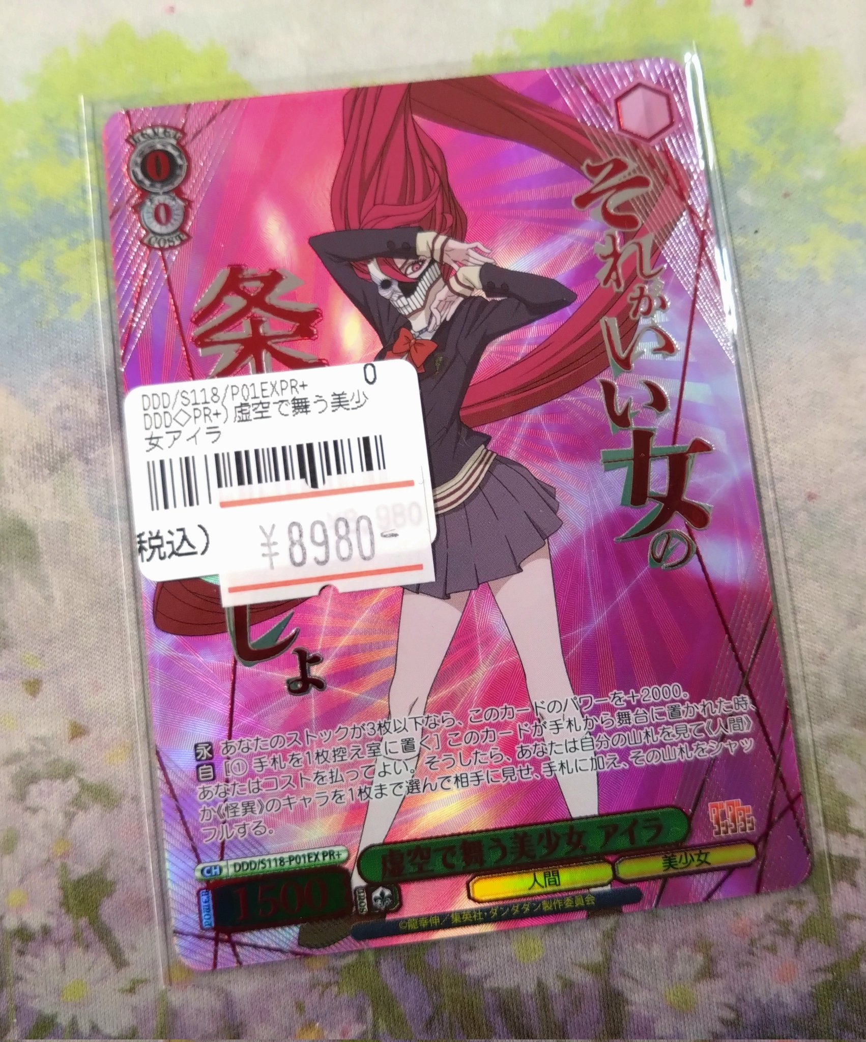 ヴァイスシュヴァルツ ダンダダン 虚空に舞う美少女アイラ PR+