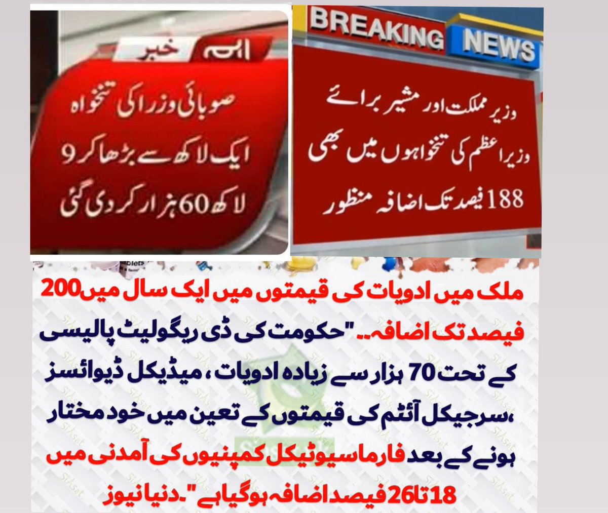 فارم 47 حکمرانوں کے دور میں مافیاز کے مزے ہی مزے ہیں جب کہ ہر مہنگائی عوام کے لیے ہے ۔ ادویات کی قیمت میں گزشتہ ایک برس میں 200 فیصد  کا ظالمانہ اضافہ ہو چکا ہے ۔ غریب آدمی اپنی جان بچانے کی دوا کو بھی ترس رہا ہے جب کہ حکومت کی مکمل توجہ اشتہارات اور شوبازی پر مرکوز ہے اور ساتھ