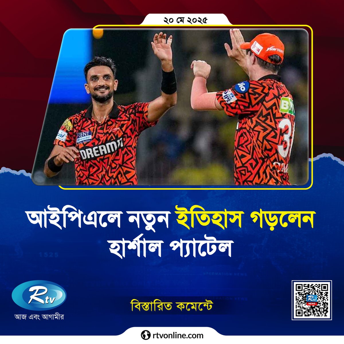 rtvonline's tweet image. আইপিএলে নতুন ইতিহাস গড়লেন হার্শাল প্যাটেল...

#Rtvnews #ipl #harshalpatel
rtvonline.com/sports/325154