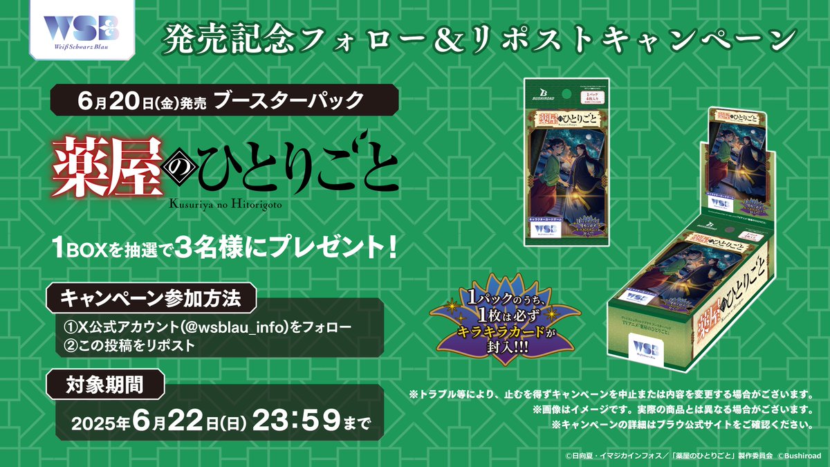 ヴァイスシュヴァルツブラウ【公式】 (@wsblau_info) on Twitter photo 💠発売記念キャンペーン💠
/
6/20(金)発売🎉
#WSブラウ
TVアニメ『#薬屋のひとりごと』
ブースターパック1BOXを
抽選で3名様にプレゼント🎁
\
✨応募方法✨
① <a href="/wsblau_info/">ヴァイスシュヴァルツブラウ【公式】</a>
をフォロー!
② このポストをRP(リポスト)!
📢応募は6/22(日)23:59まで🔥
#猫猫 #壬氏 💠発売記念キャンペーン💠
/
6/20(金)発売🎉
#WSブラウ
TVアニメ『#薬屋のひとりごと』
ブースターパック1BOXを
抽選で3名様にプレゼント🎁
\
✨応募方法✨
① <a href="/wsblau_info/">ヴァイスシュヴァルツブラウ【公式】</a>
をフォロー!
② このポストをRP(リポスト)!
📢応募は6/22(日)23:59まで🔥
#猫猫 #壬氏