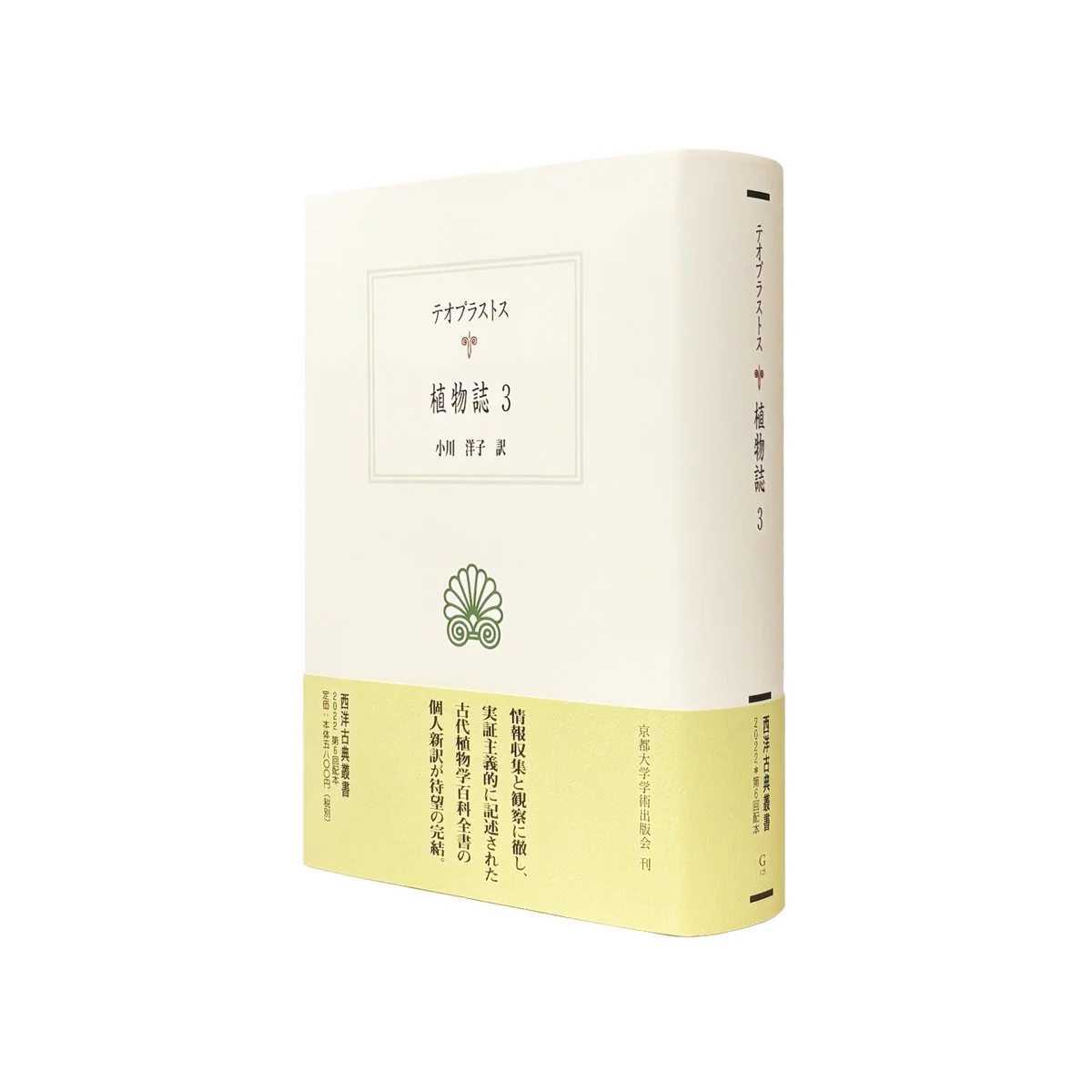 テオプラストス 植物誌 1〜3巻セット 西洋古典叢書 京都大学学術出版会 GrYF45EaEAAam28?format=webp&